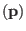 $ (\mathbf{p})$